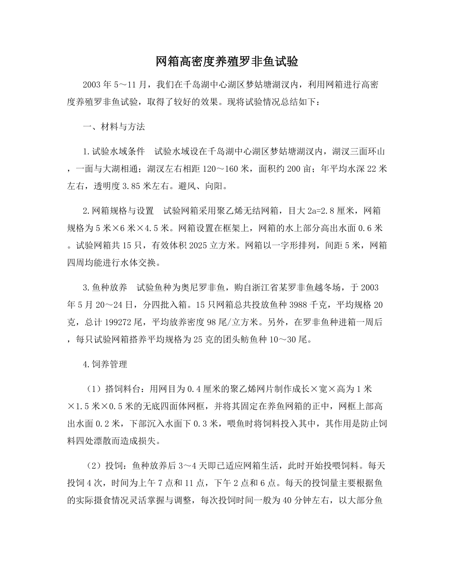 网箱高密度养殖罗非鱼试验.docx_第1页