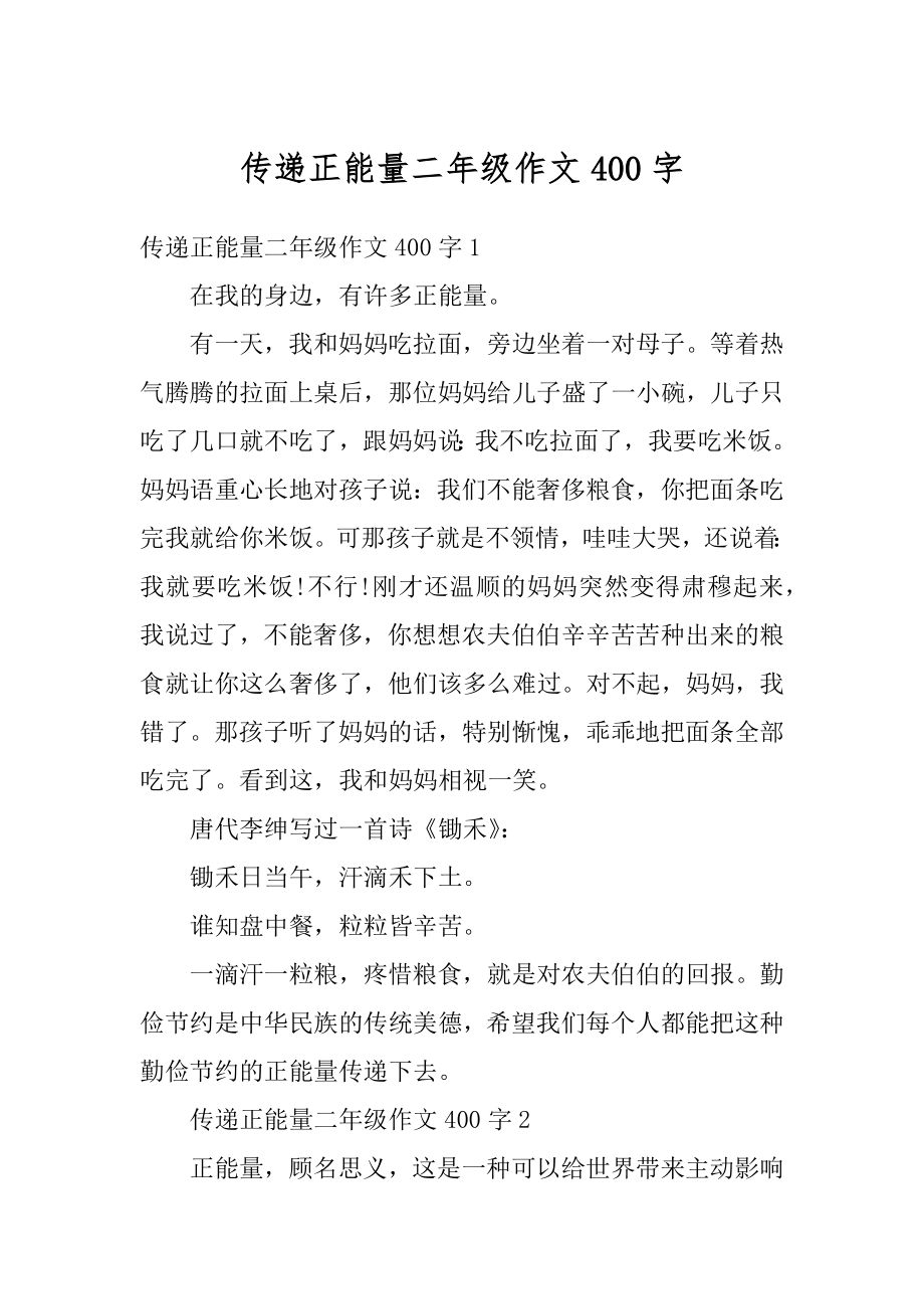 传递正能量二年级作文400字汇总.docx_第1页