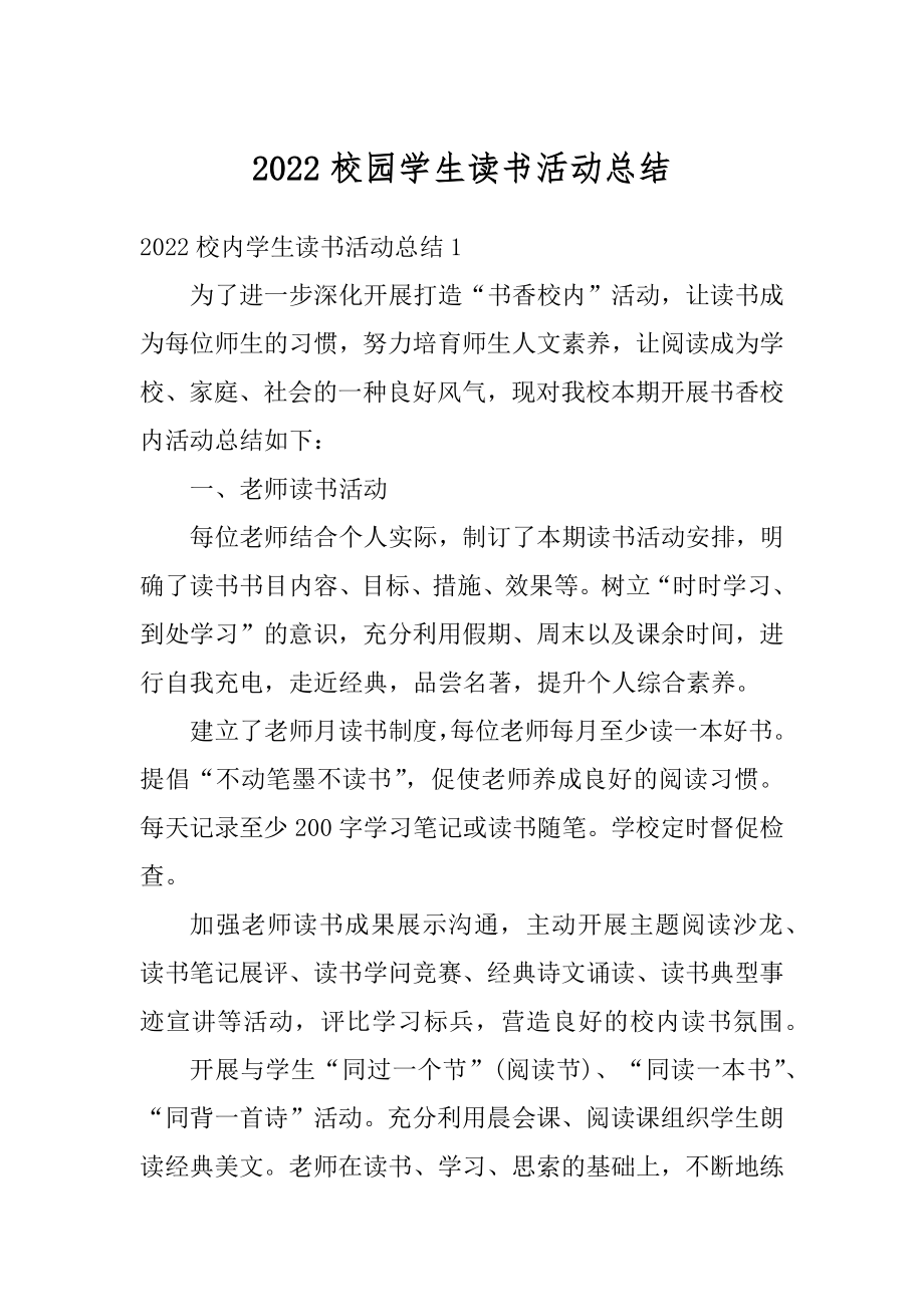 2022校园学生读书活动总结精选.docx_第1页