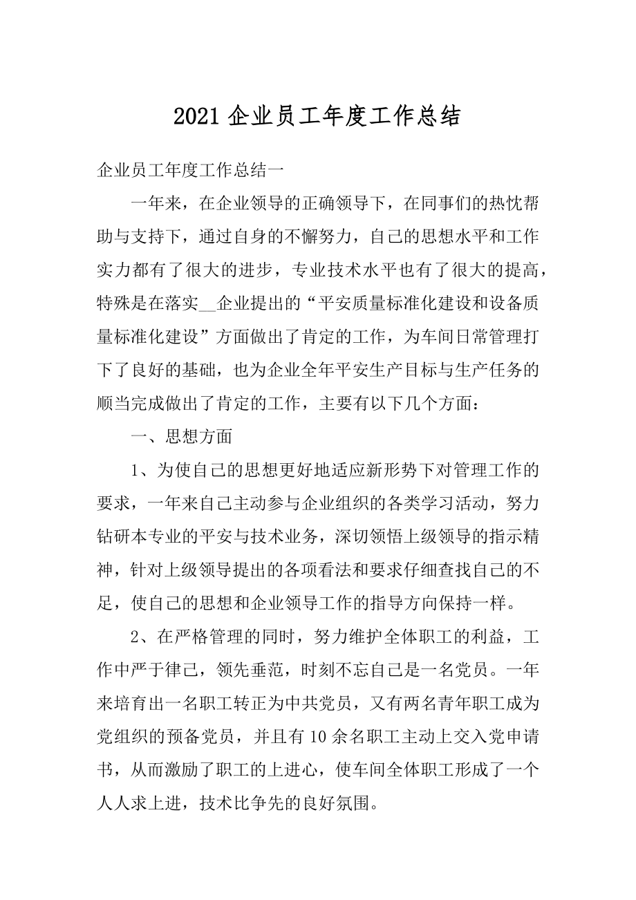 2021企业员工年度工作总结例文.docx_第1页