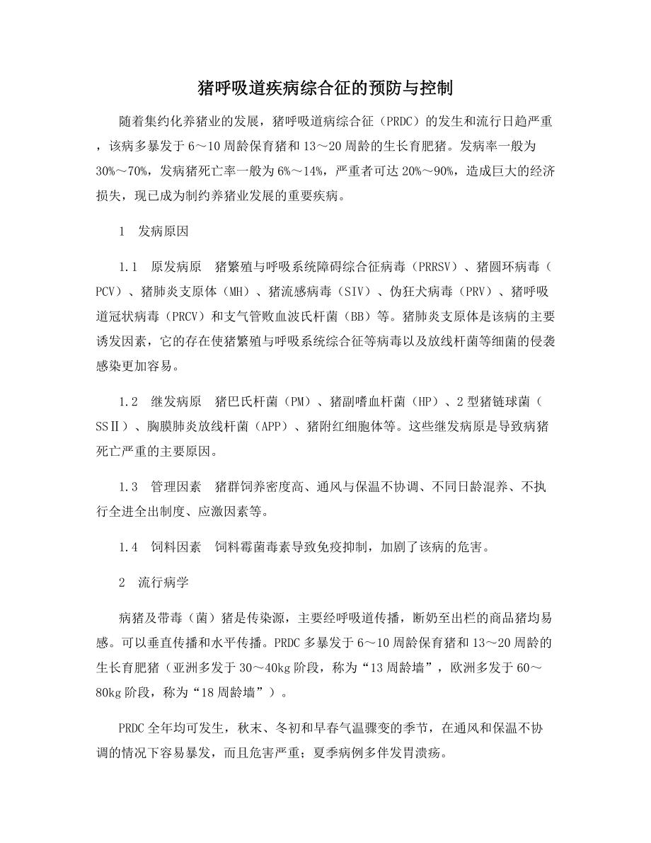 猪呼吸道疾病综合征的预防与控制.docx_第1页