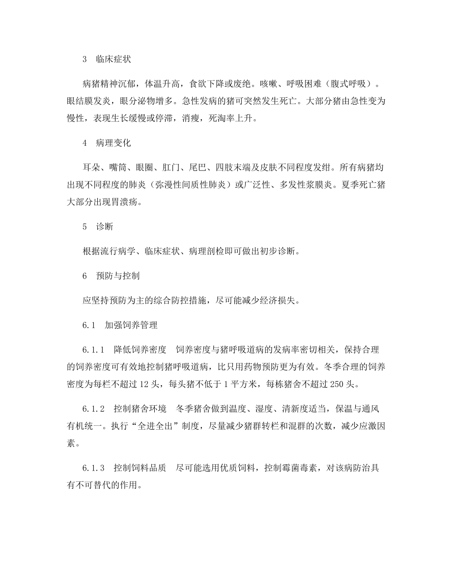 猪呼吸道疾病综合征的预防与控制.docx_第2页