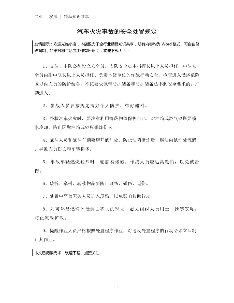 汽车火灾事故的安全处置规定.docx_第1页