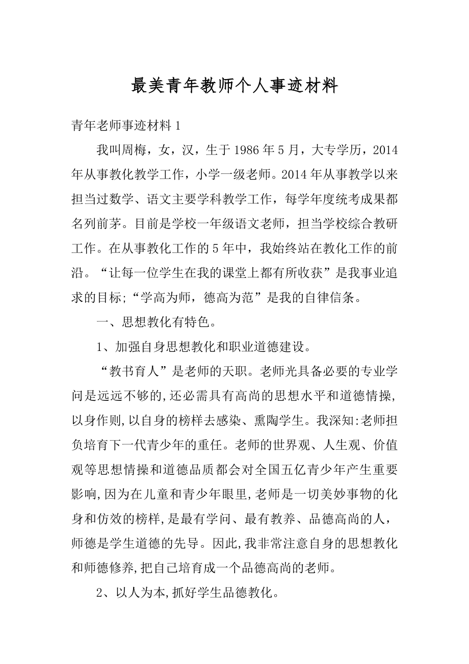 最美青年教师个人事迹材料精选.docx_第1页