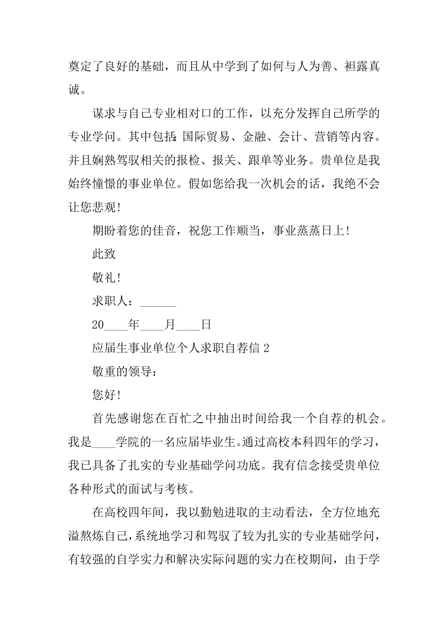 应届生事业单位个人求职自荐信汇编.docx_第2页