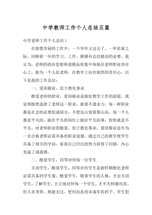 中学教师工作个人总结五篇范例.docx