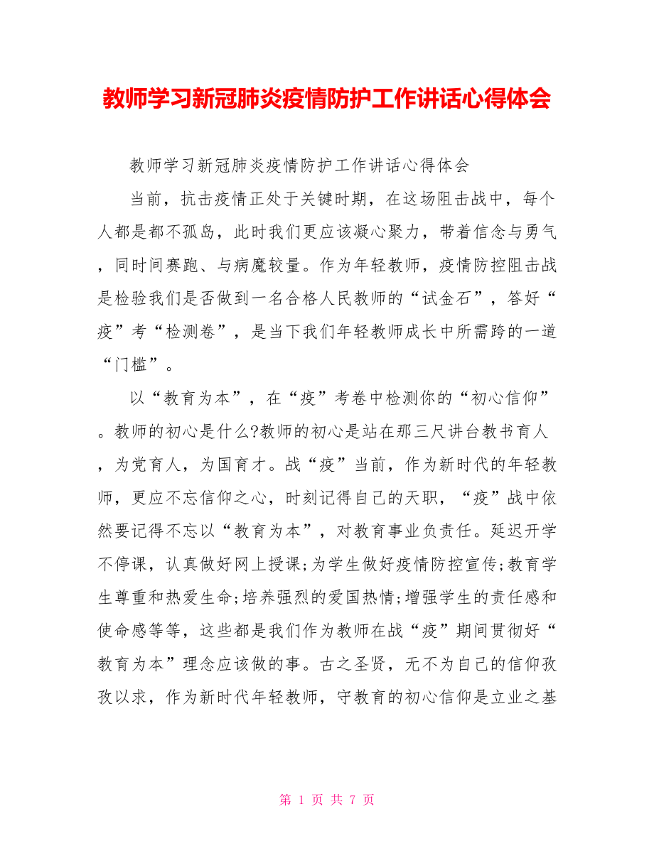 教师学习新冠肺炎疫情防护工作讲话心得体会.doc_第1页