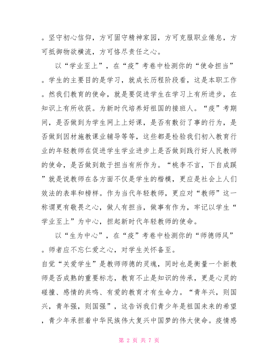 教师学习新冠肺炎疫情防护工作讲话心得体会.doc_第2页