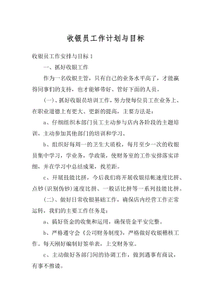 收银员工作计划与目标例文.docx