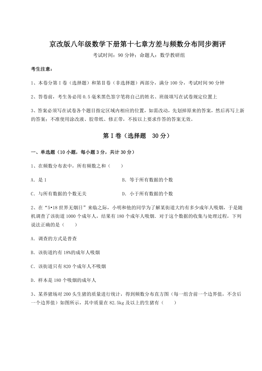 难点解析京改版八年级数学下册第十七章方差与频数分布同步测评练习题(无超纲).docx_第1页