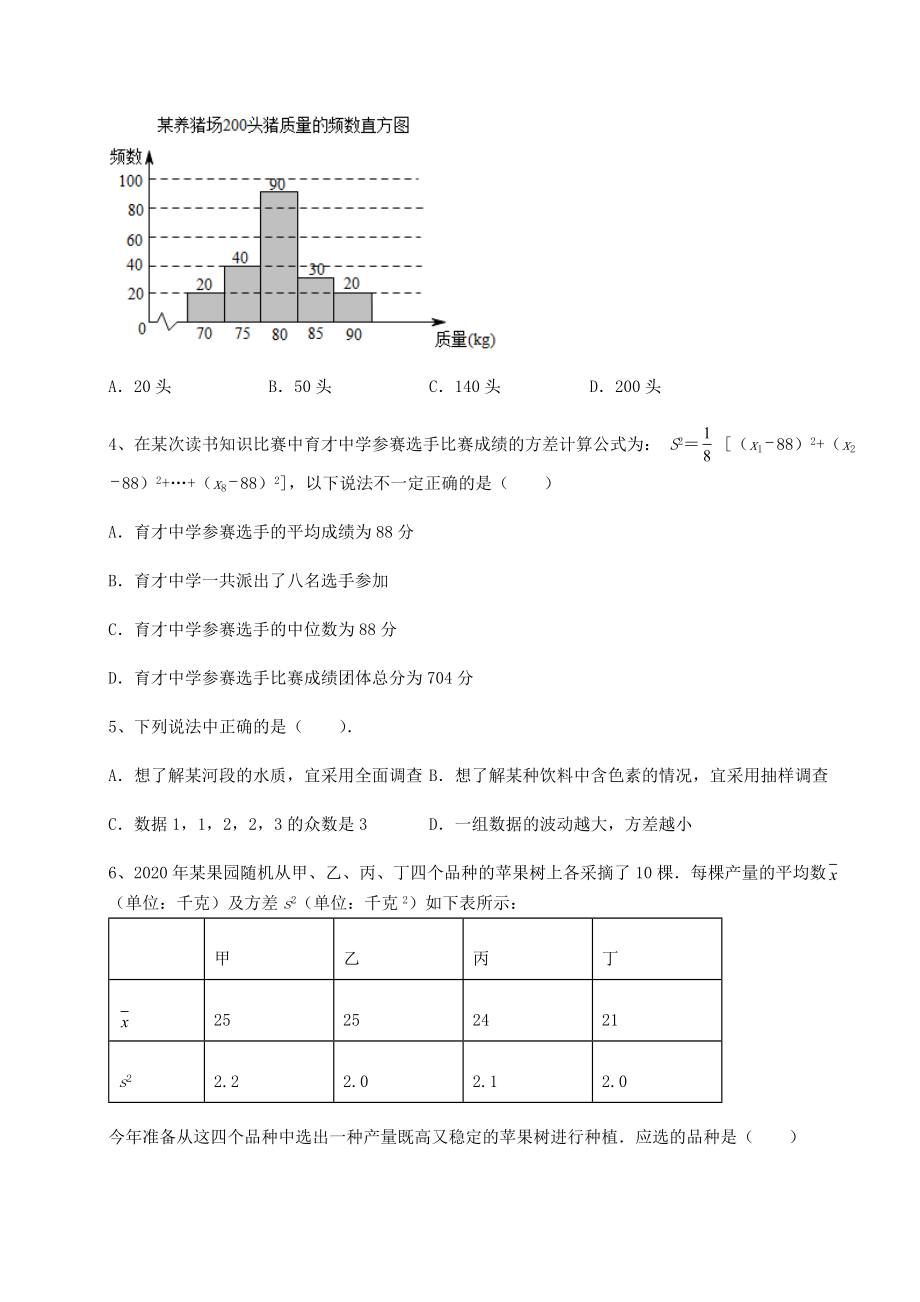 难点解析京改版八年级数学下册第十七章方差与频数分布同步测评练习题(无超纲).docx_第2页