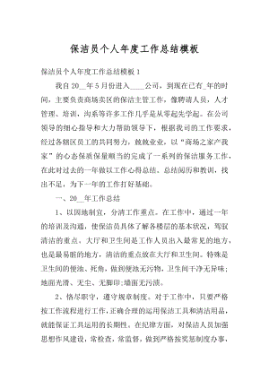 保洁员个人年度工作总结模板范本.docx