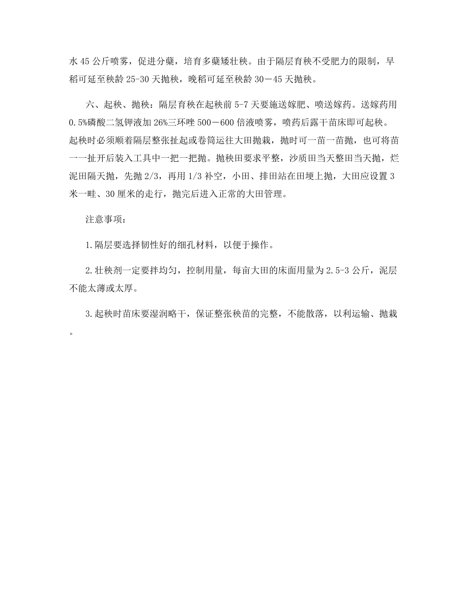 水稻隔层育秧栽培技术.docx_第2页