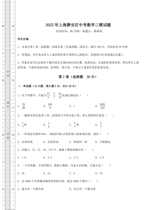 备考特训2022年上海静安区中考数学三模试题(含答案详解).docx