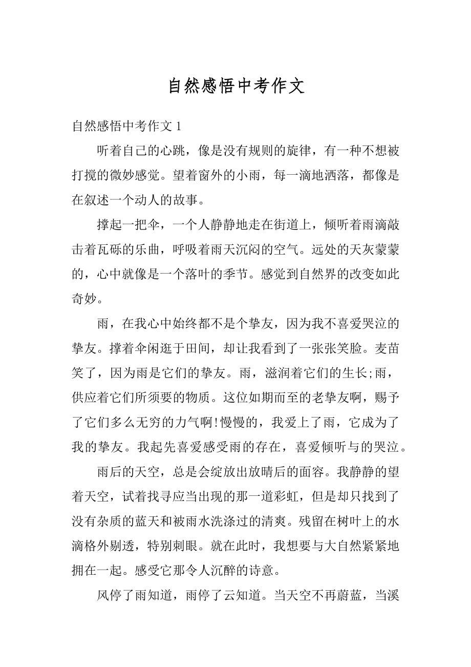 自然感悟中考作文汇总.docx_第1页