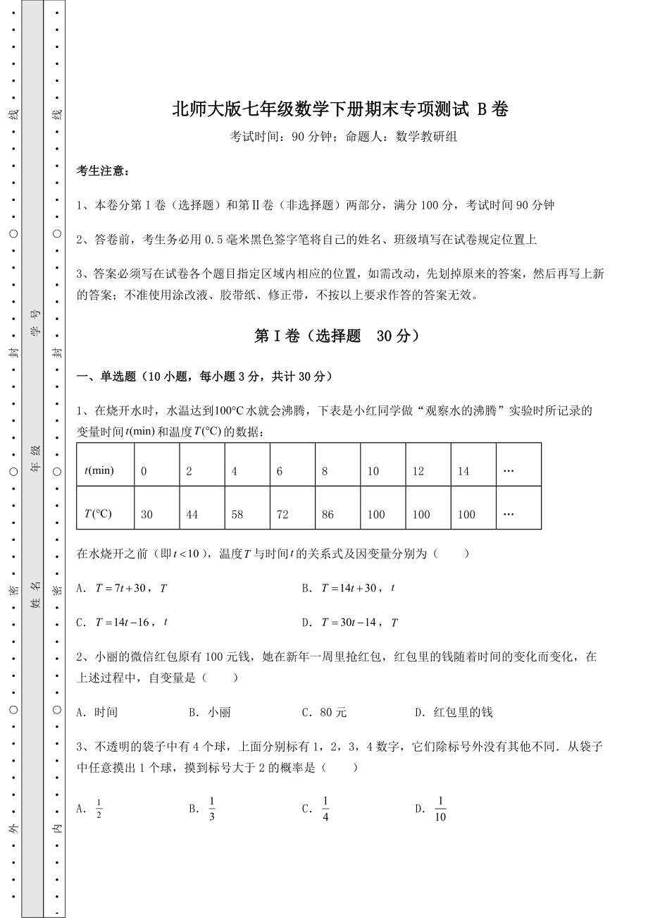 2022年最新北师大版七年级数学下册期末专项测试-B卷(含答案详解).docx_第1页