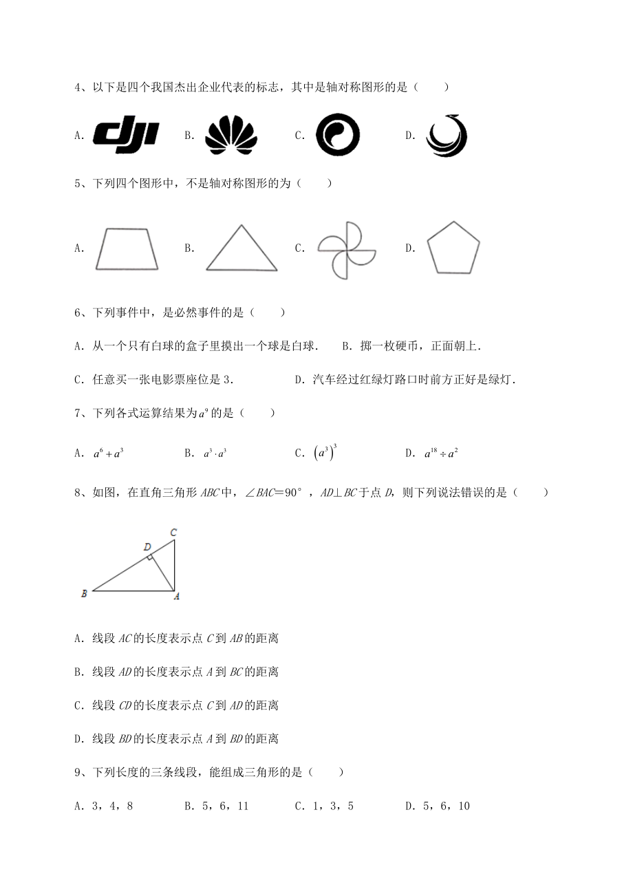 2022年最新北师大版七年级数学下册期末专项测试-B卷(含答案详解).docx_第2页