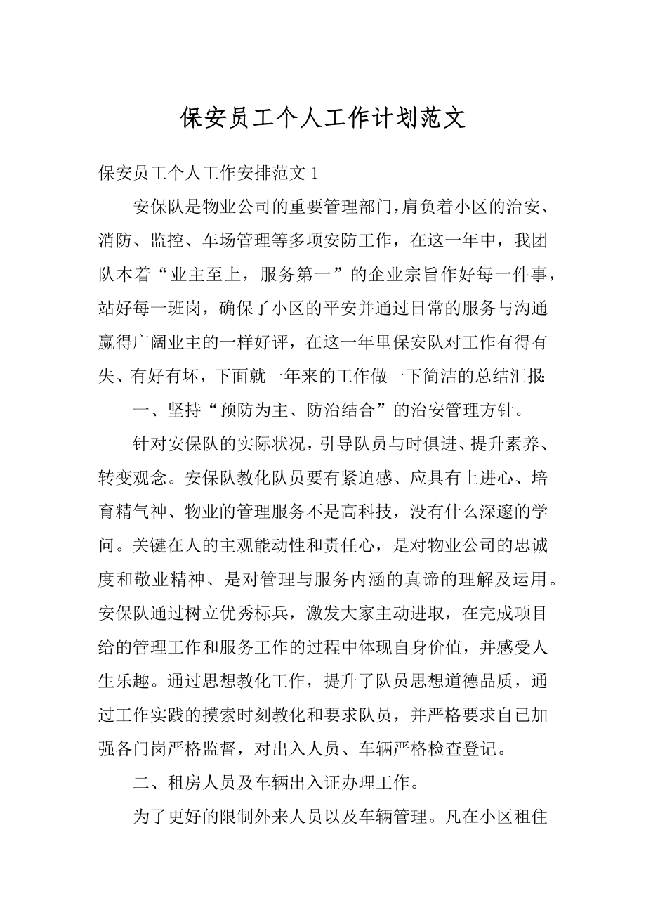 保安员工个人工作计划范文汇总.docx_第1页