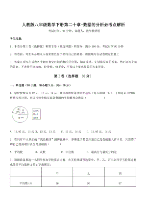 精品解析2021-2022学年人教版八年级数学下册第二十章-数据的分析必考点解析试卷(无超纲带解析).docx