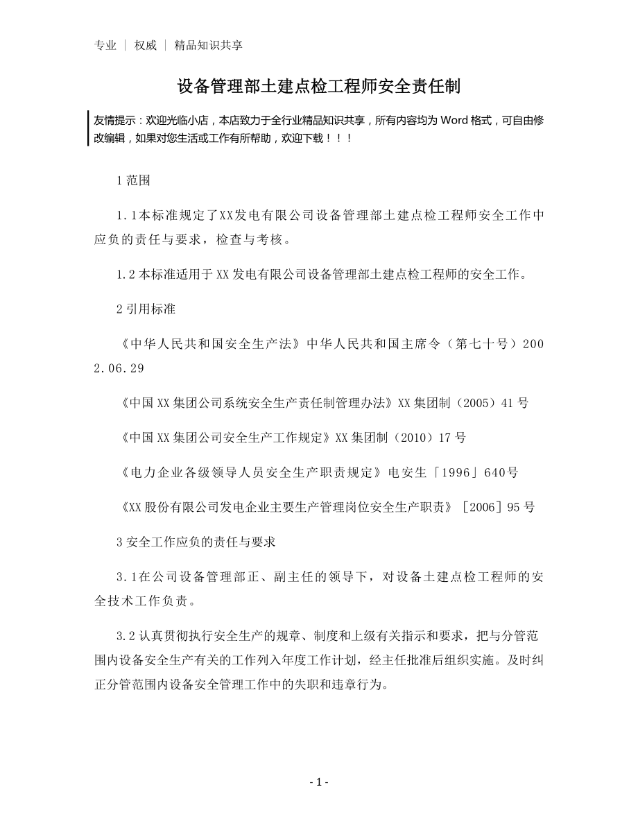 设备管理部土建点检工程师安全责任制.docx_第1页