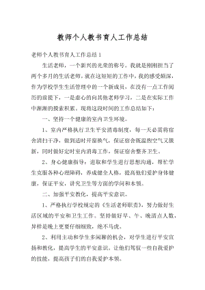 教师个人教书育人工作总结汇总.docx