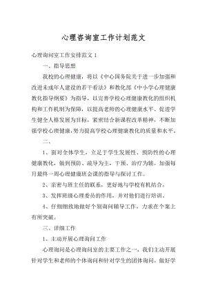 心理咨询室工作计划范文精编.docx