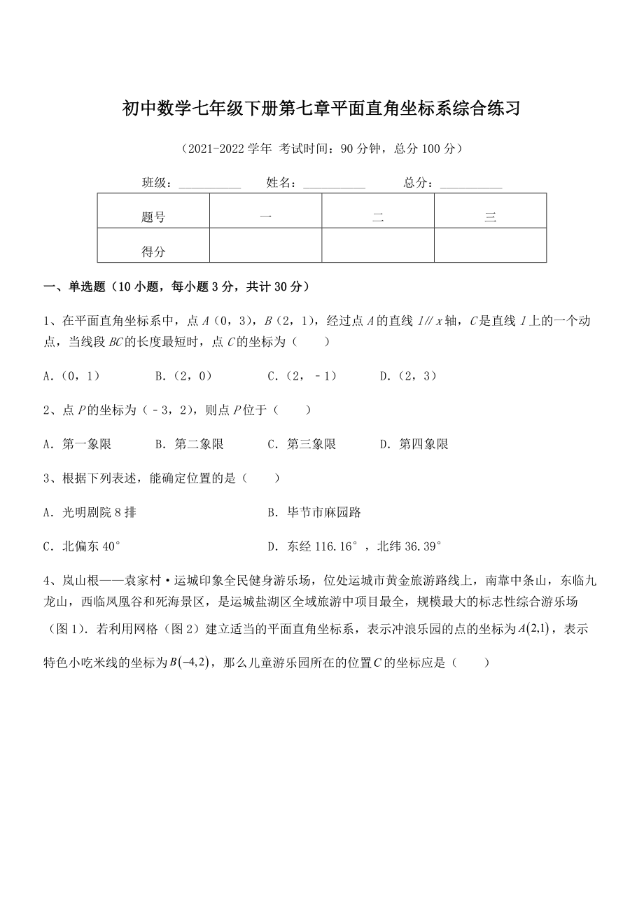 精品解析2021-2022学年人教版初中数学七年级下册第七章平面直角坐标系综合练习试卷(含答案详解).docx_第1页