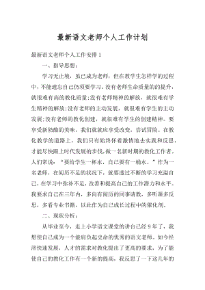 最新语文老师个人工作计划汇总.docx