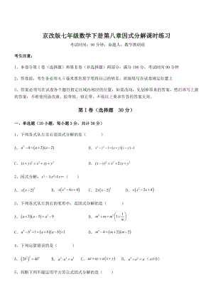 必考点解析京改版七年级数学下册第八章因式分解课时练习练习题(无超纲).docx