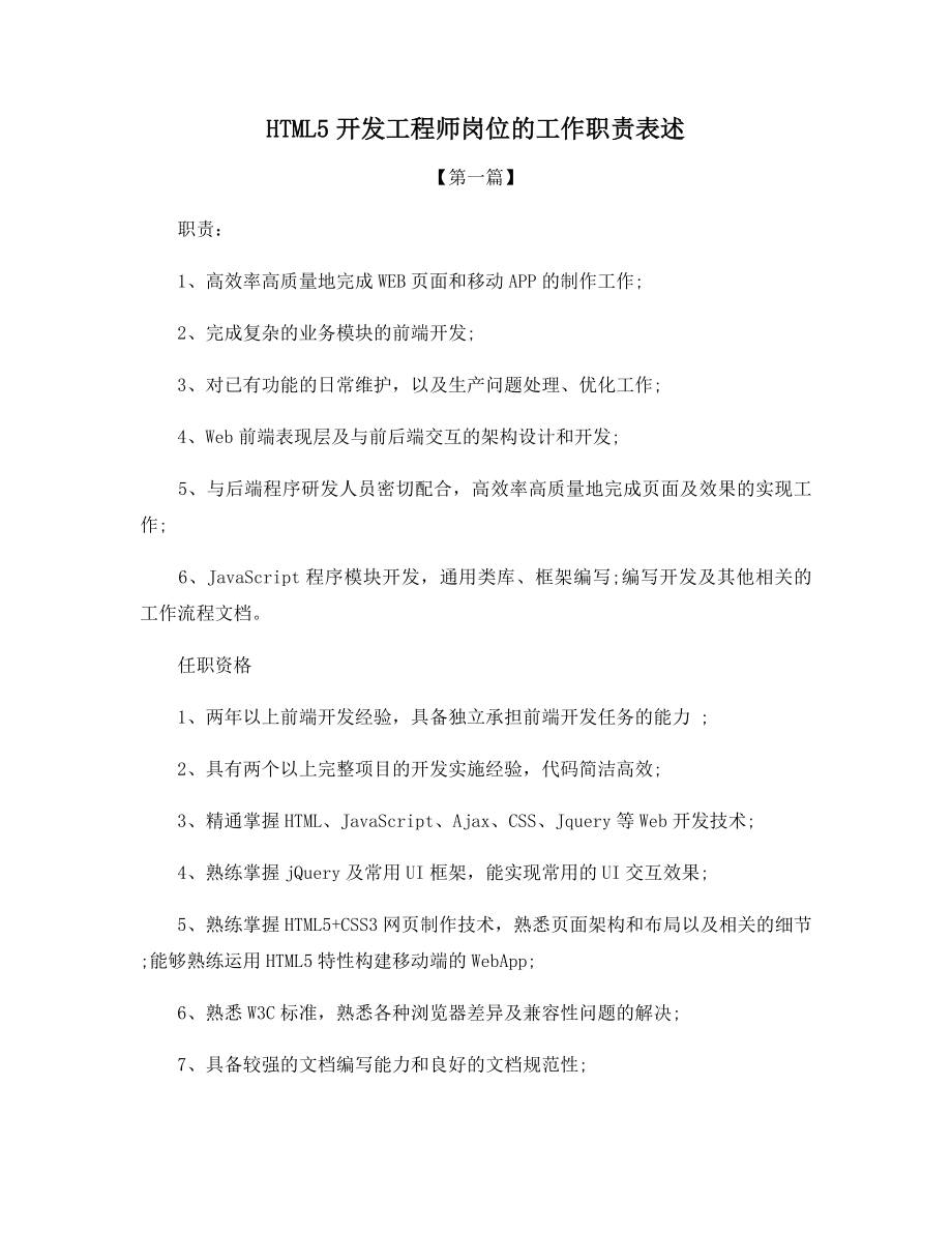 HTML5开发工程师岗位的工作职责表述.docx_第1页