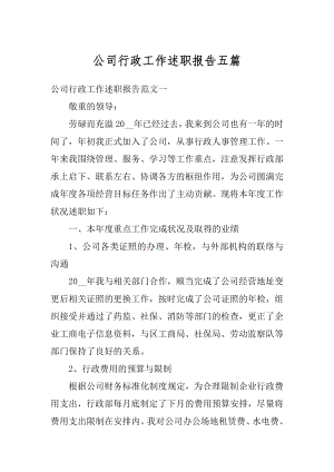 公司行政工作述职报告五篇范例.docx