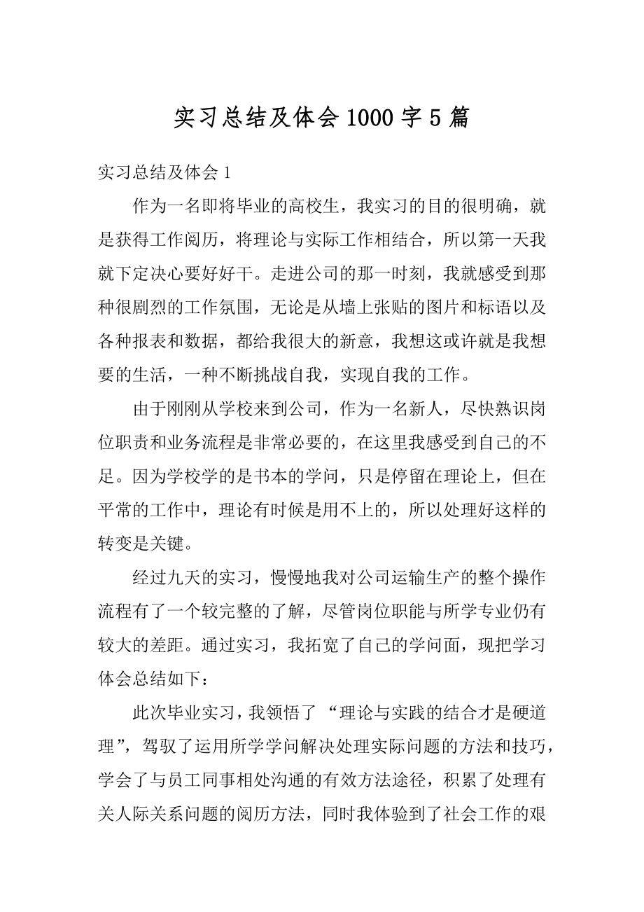 实习总结及体会1000字5篇范本.docx_第1页