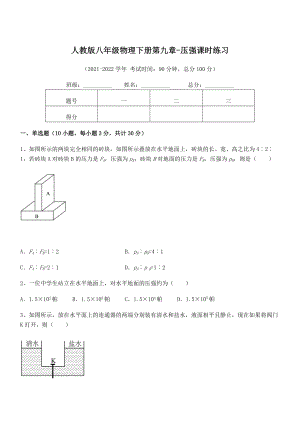 2022年最新人教版八年级物理下册第九章-压强课时练习试卷(名师精选).docx