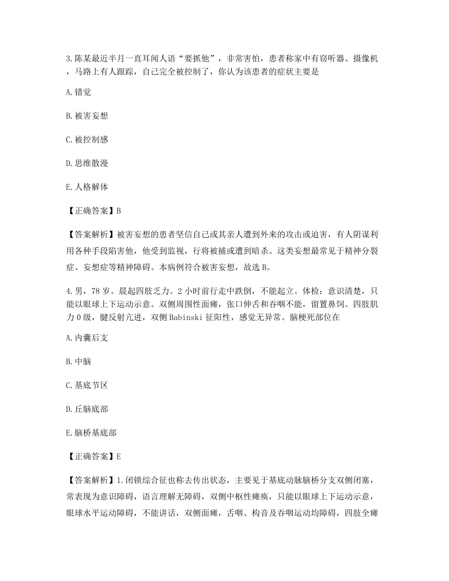 临床执业医师四单元全真模拟试卷含答案解析备考练习题选择题.docx_第2页