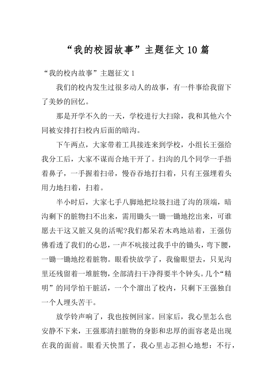 “我的校园故事”主题征文10篇最新.docx_第1页