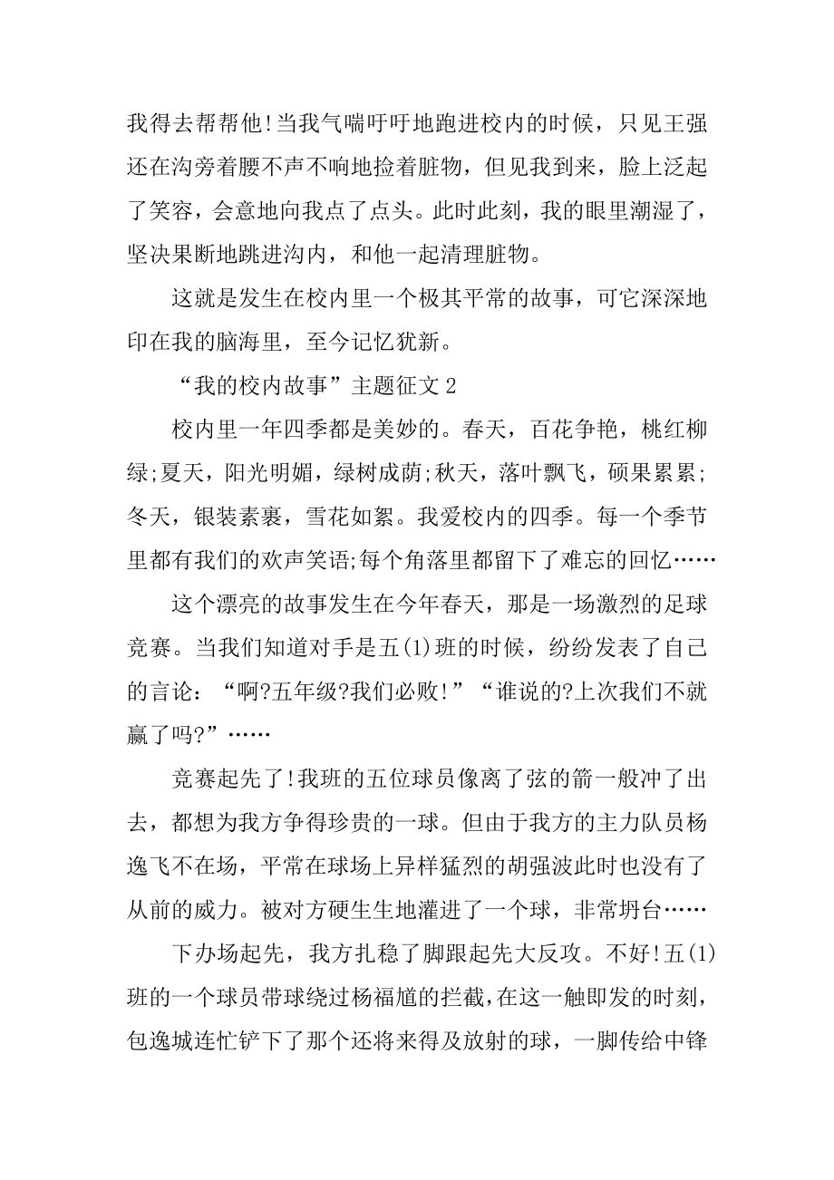 “我的校园故事”主题征文10篇最新.docx_第2页