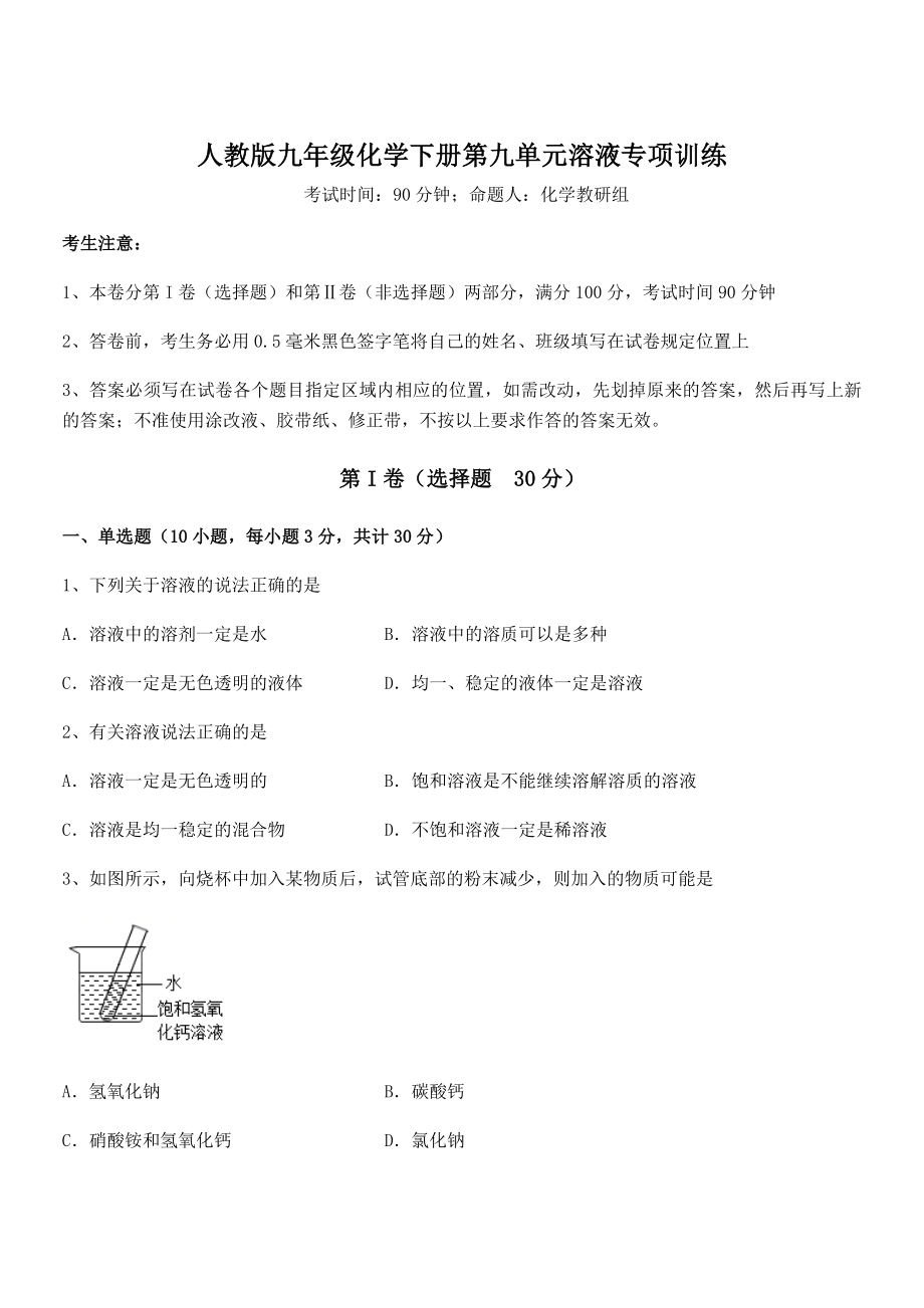 必考点解析人教版九年级化学下册第九单元溶液专项训练试卷.docx_第1页