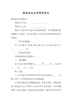 租房定金合同简单范本精选.docx