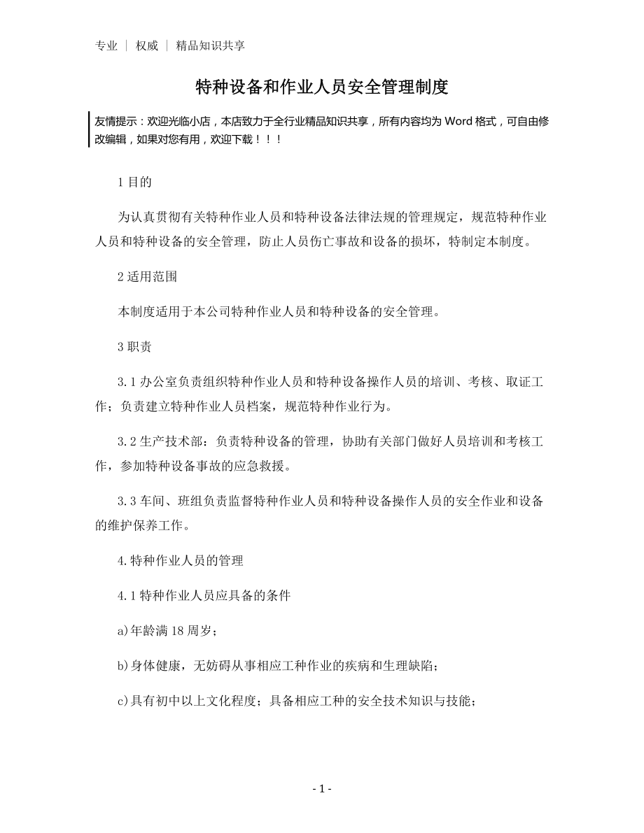 特种设备和作业人员安全管理制度.docx_第1页