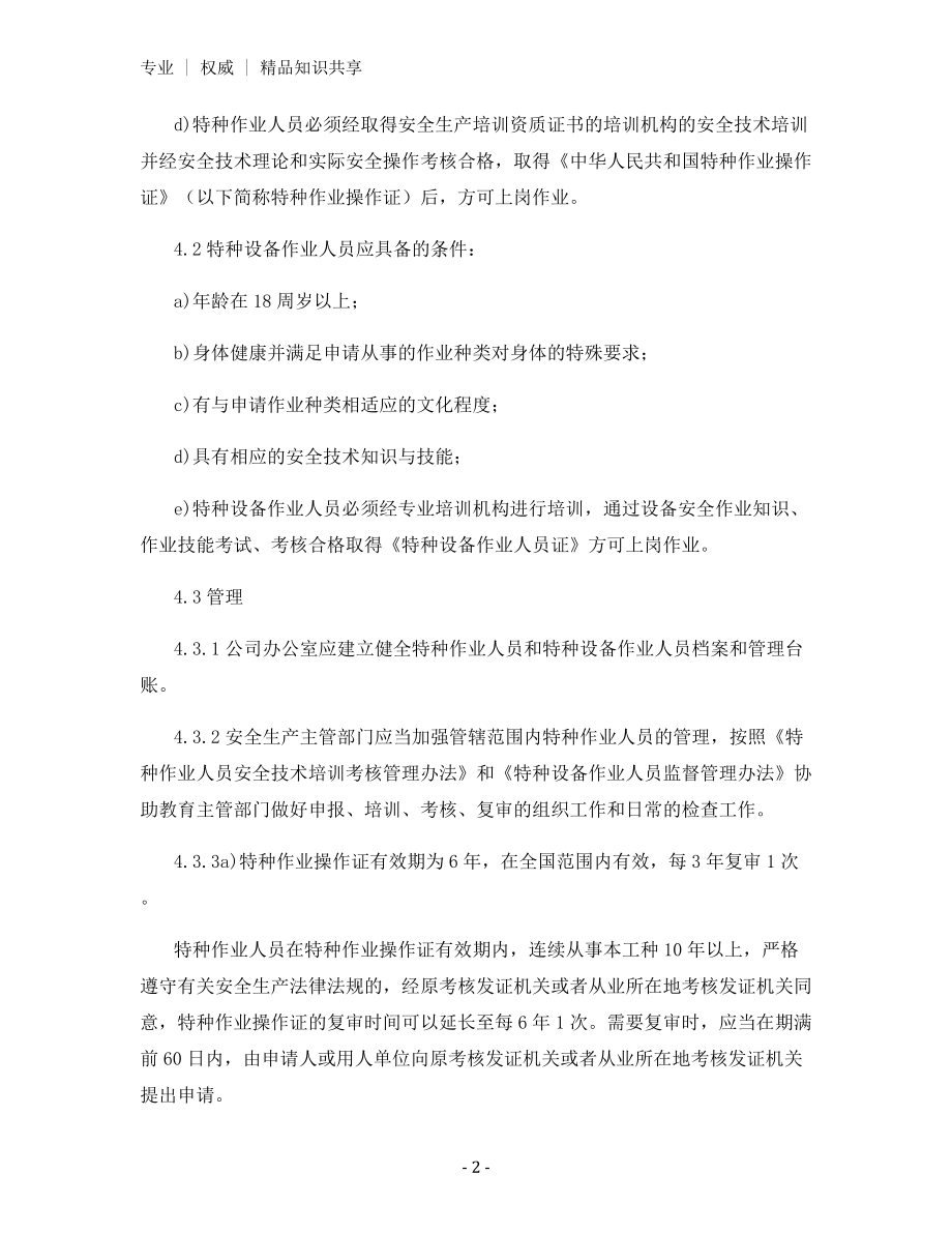 特种设备和作业人员安全管理制度.docx_第2页