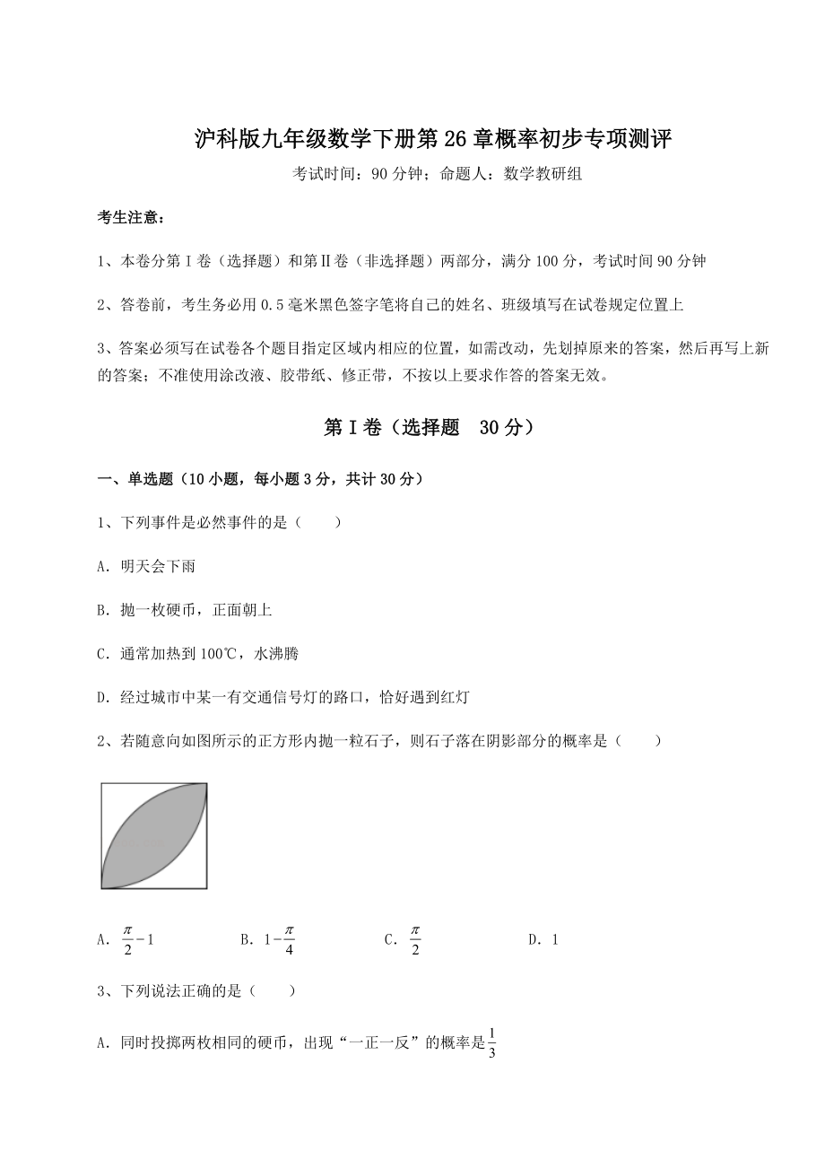 2022年最新强化训练沪科版九年级数学下册第26章概率初步专项测评练习题(精选).docx_第1页