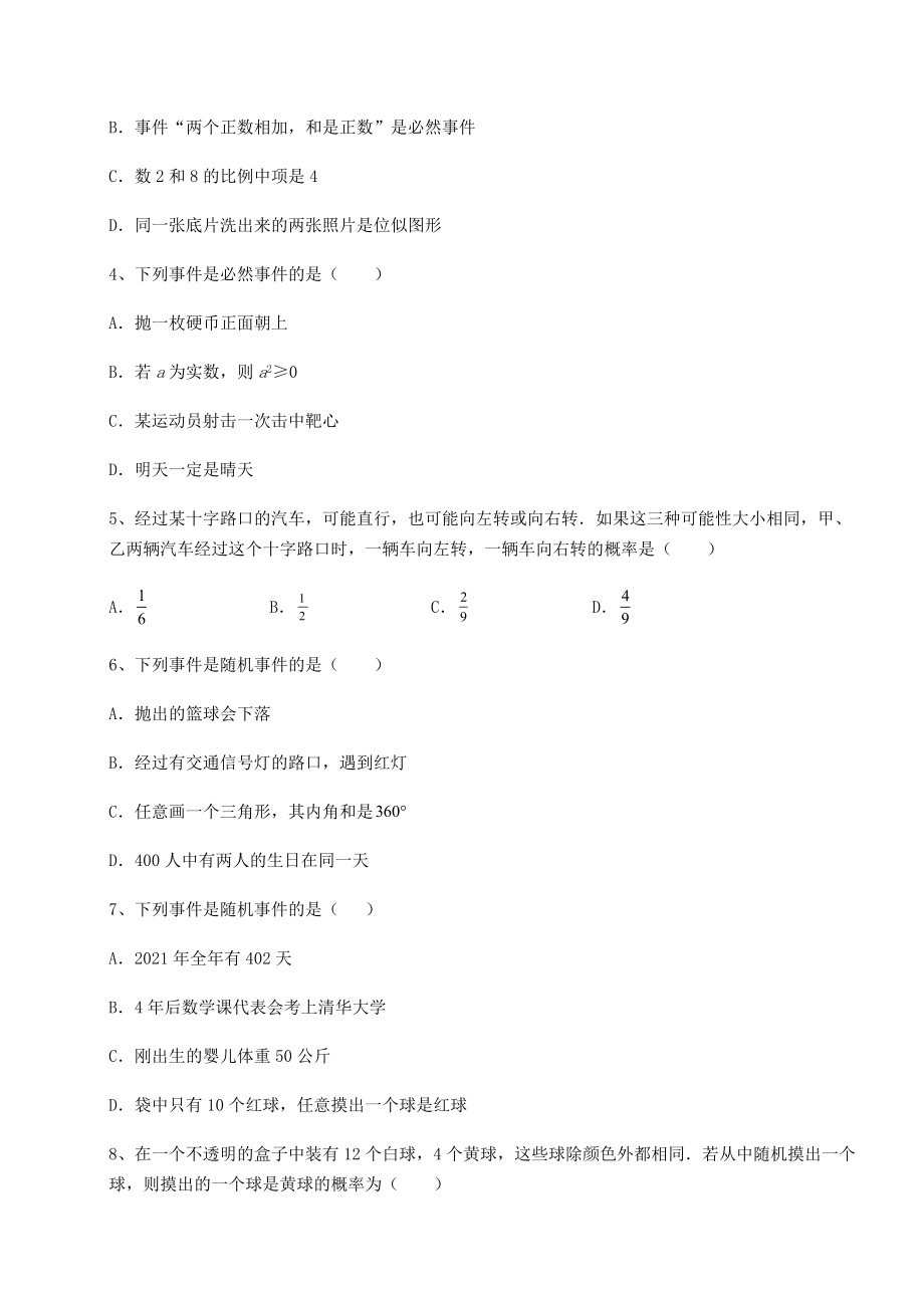 2022年最新强化训练沪科版九年级数学下册第26章概率初步专项测评练习题(精选).docx_第2页