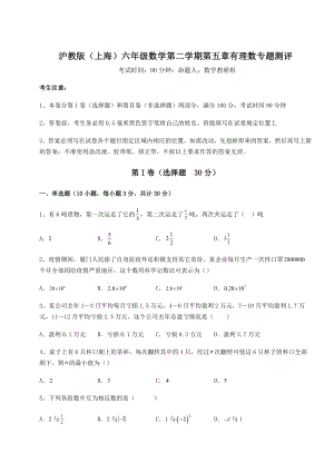 难点解析沪教版(上海)六年级数学第二学期第五章有理数专题测评试题(名师精选).docx