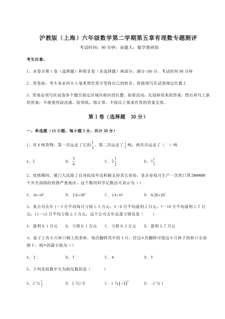 难点解析沪教版(上海)六年级数学第二学期第五章有理数专题测评试题(名师精选).docx_第1页