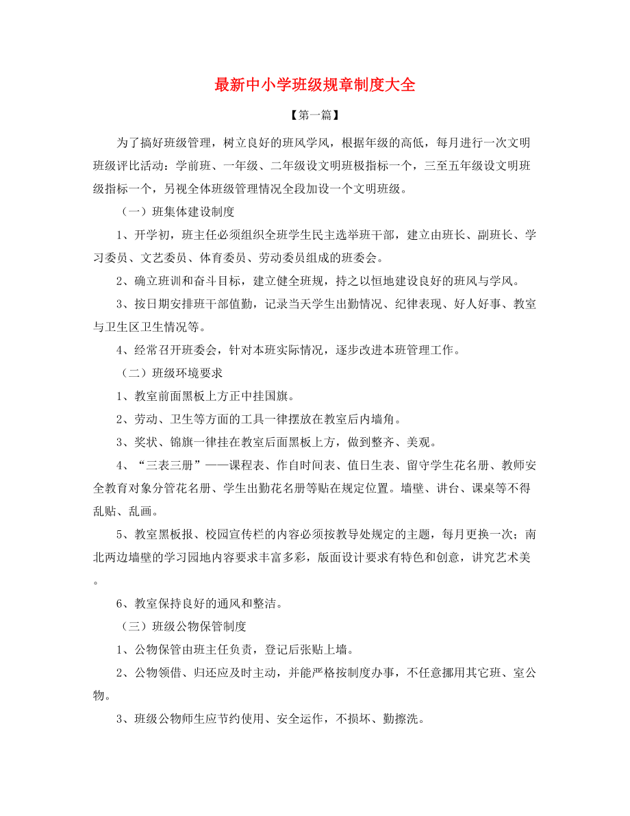 最新中小学学校班级管理规范合集.docx_第1页