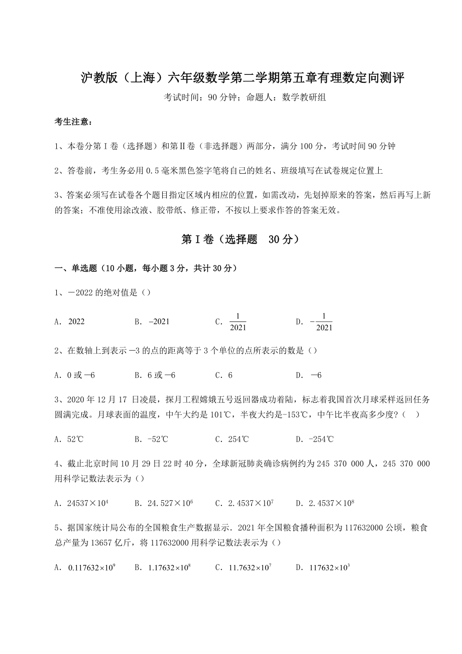 难点解析沪教版(上海)六年级数学第二学期第五章有理数定向测评练习题(无超纲).docx_第1页