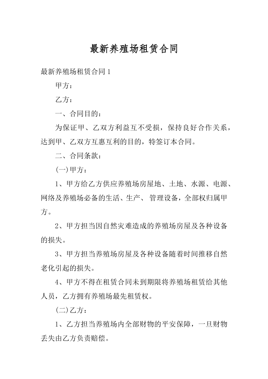 最新养殖场租赁合同最新.docx_第1页