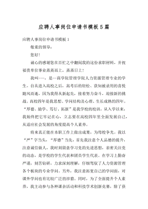 应聘人事岗位申请书模板5篇例文.docx