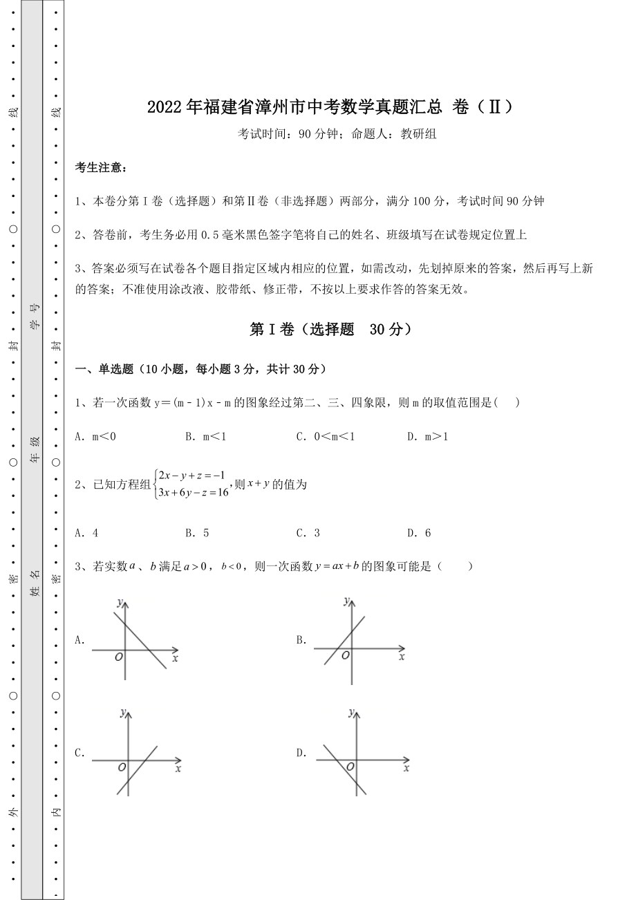 中考强化训练2022年福建省漳州市中考数学真题汇总-卷(Ⅱ)(含答案详解).docx_第1页