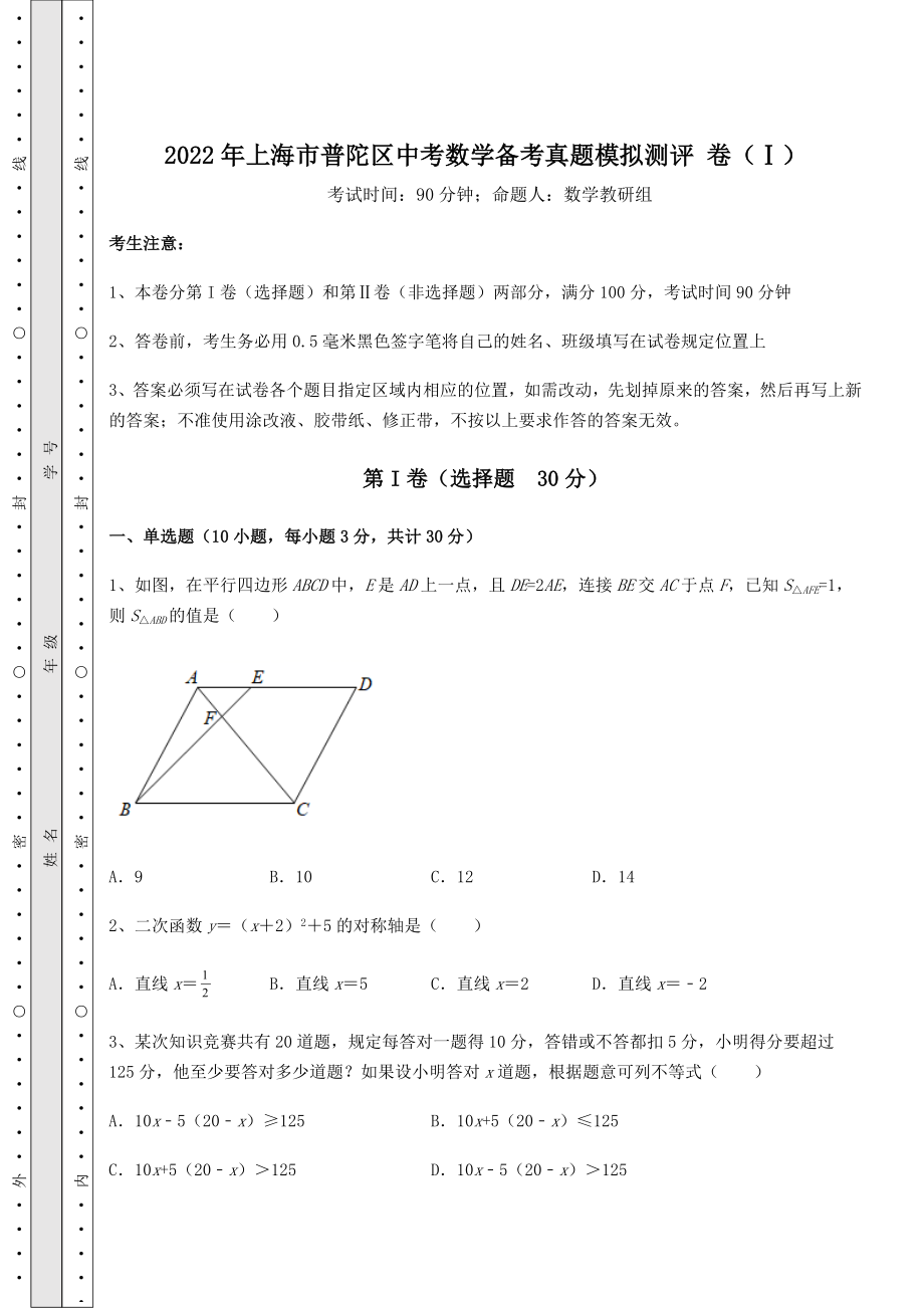 中考专题2022年上海市普陀区中考数学备考真题模拟测评-卷(Ⅰ)(含答案详解).docx_第1页